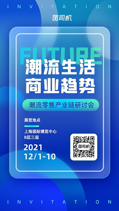 零售商业研讨会蓝色商务大气手机海报