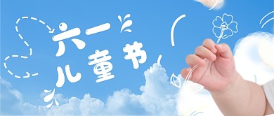 儿童节六一天空可爱摄影图众号首图