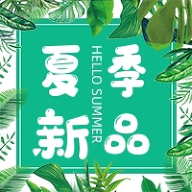 夏季新品绿色简约公众号次图