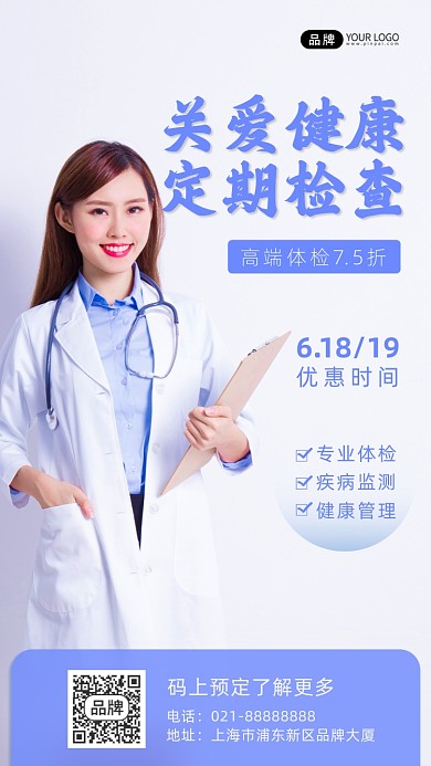 关爱健康定期体检摄影图海报