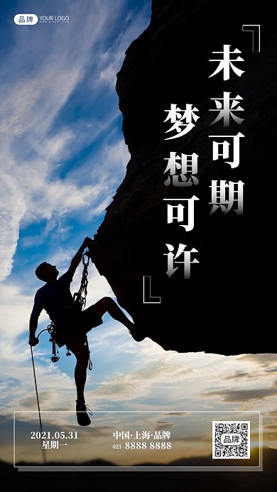 户外攀岩励志摄影图海报