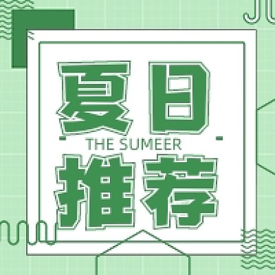 夏日推荐绿色公众号次图