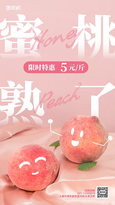时令水果蜜桃促销手机海报