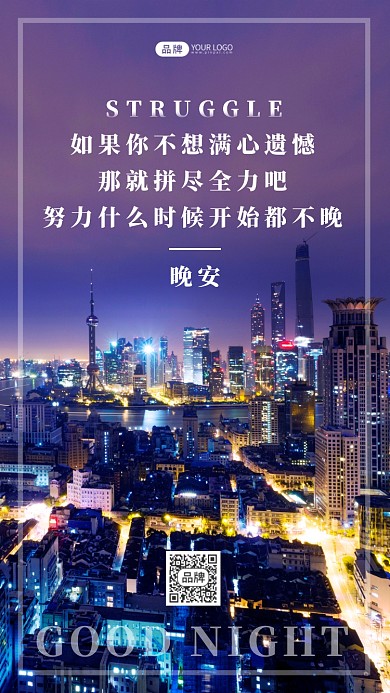 唯美城市夜景励志摄影图海报