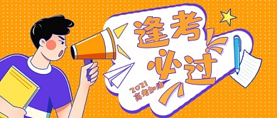 高考加油橙色卡通公众号首图