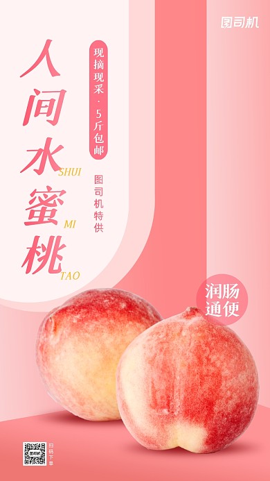 时令水果水蜜桃促销手机海报