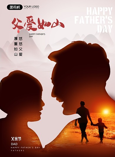 父亲节父爱如山人物剪影印刷海报