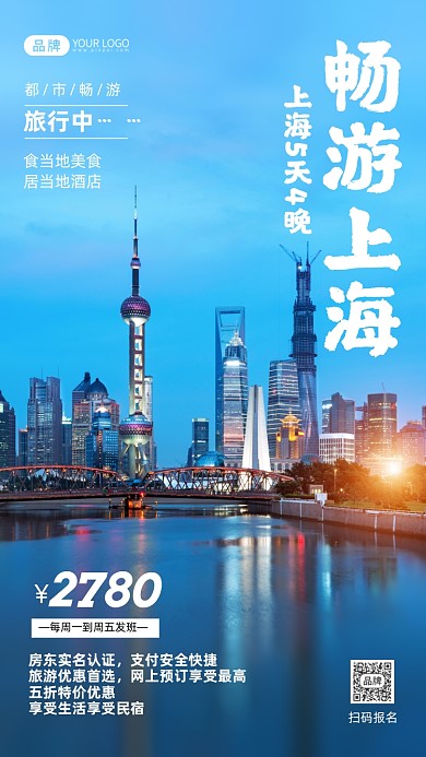 畅游上海蓝色简约摄影图海报