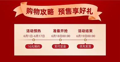 618年中大促预售红色横版海报