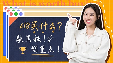 618买什么攻略横版视频封面