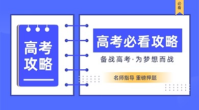 高考攻略简约蓝色广告banner