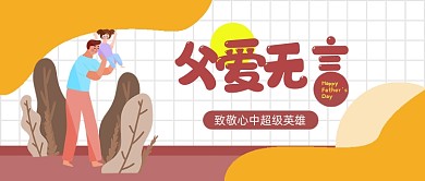 父亲节快乐卡通公众号首图