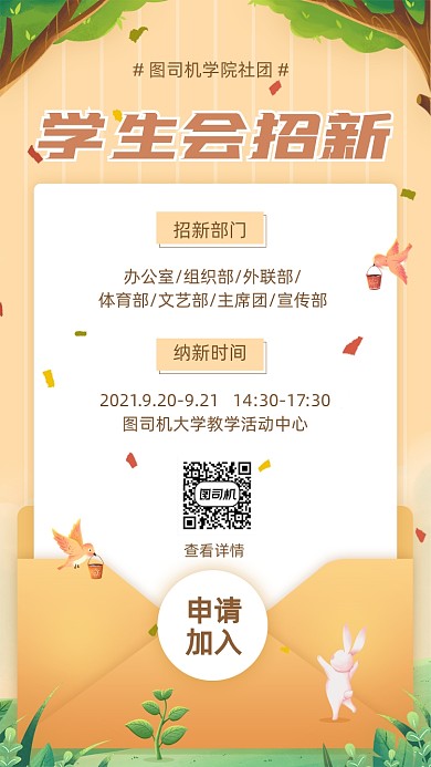 学生会招新卡通手绘插画手机海报