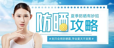 防晒攻略简约小清新公众号首图
