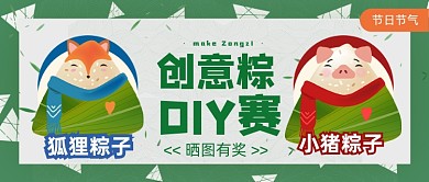 端午节棕色DIY大赛绿色公众号首图