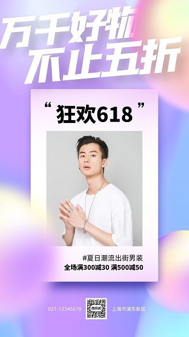 狂欢618男装促销手机海报