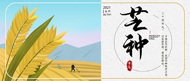 芒种节气卡通公众号首图