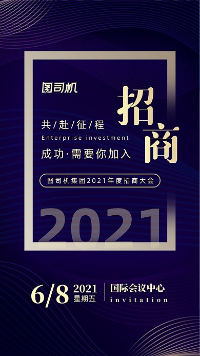 企业招商大会深紫色商务大气手机海报