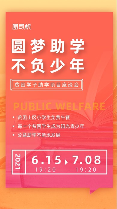 助学扶贫公益活动红橙撞色简约手机海报