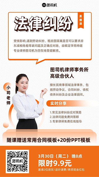 法律纠纷律师课手机海报