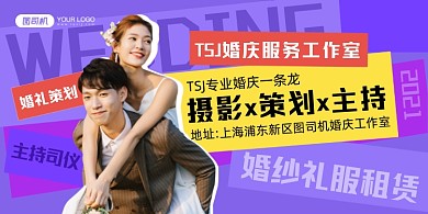 婚庆服务紫色创意几何印刷海报