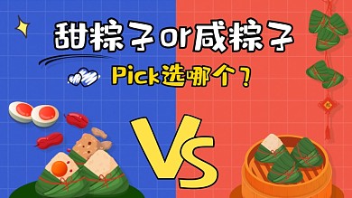 端午节甜粽子咸粽子PK横版视频封面