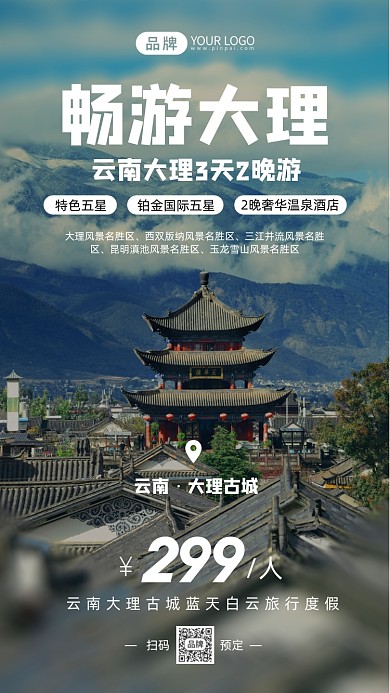 畅游大理简约写实风摄影图海报