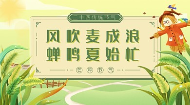 芒种节气卡通广告banner