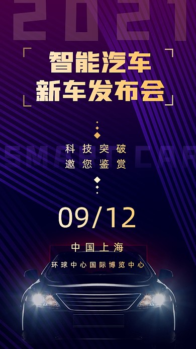 智能汽车发布会商务大气手机海报