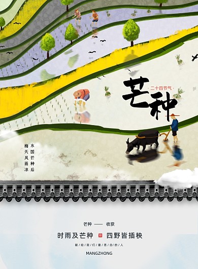 芒种节气中国风手绘插画印刷海报