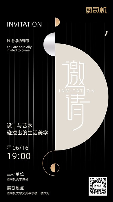 艺术与设计交流会黑色简约风邀请函