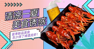夏季生鲜小龙虾啤酒横版海报