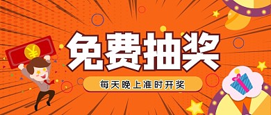 免费抽奖活动卡通公众号首图