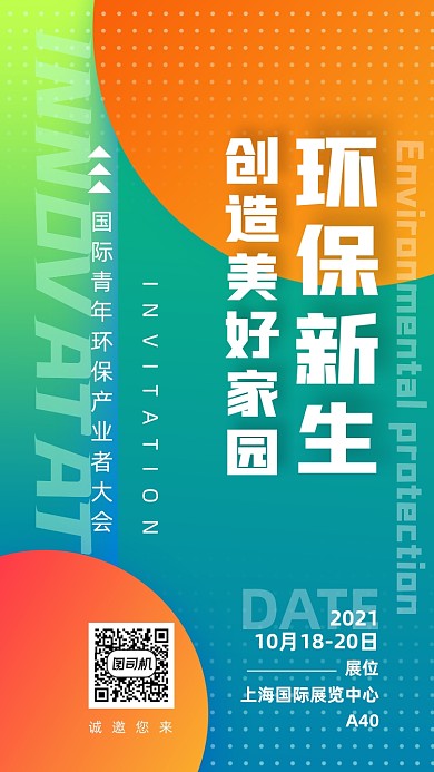 环保公益展会撞色时尚简约手机海报