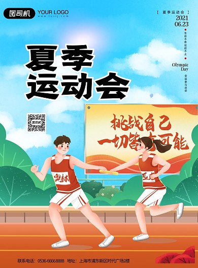 夏季运动会跑步健身插画印刷海报
