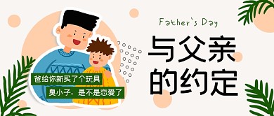 父亲节亲情感恩爸爸的爱简约卡通公众号首图