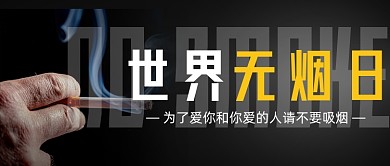 世界无烟日禁烟摄影图公众号首图