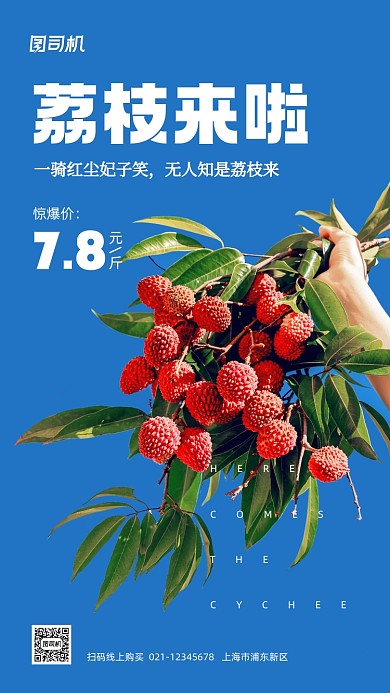 时令水果荔枝促销手机海报