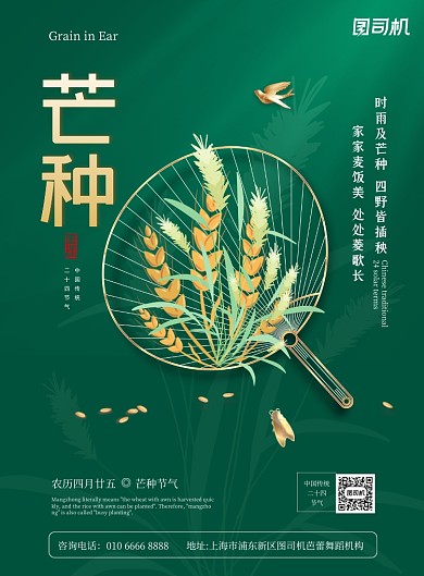 芒种节气中国风绿色印刷海报
