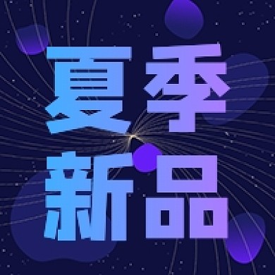 夏季新品渐变颜色公众号次图