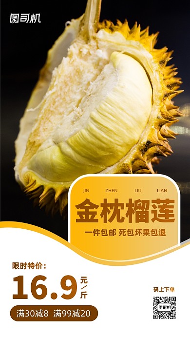 时令水果榴莲促销手机海报