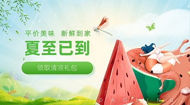 夏至节气卡通广告banner