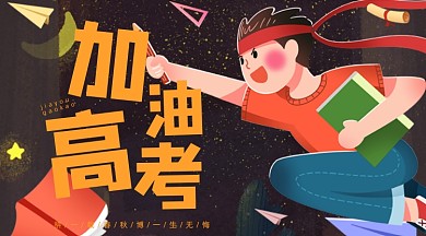 加油高考卡通广告banner