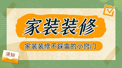 家装装修不踩雷绿色横版视频封面