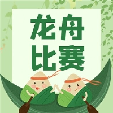 端午节粽子龙舟比赛色公众号次图