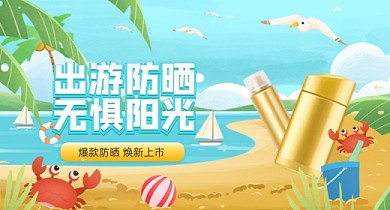 夏天出游防晒沙滩插画PC钻展
