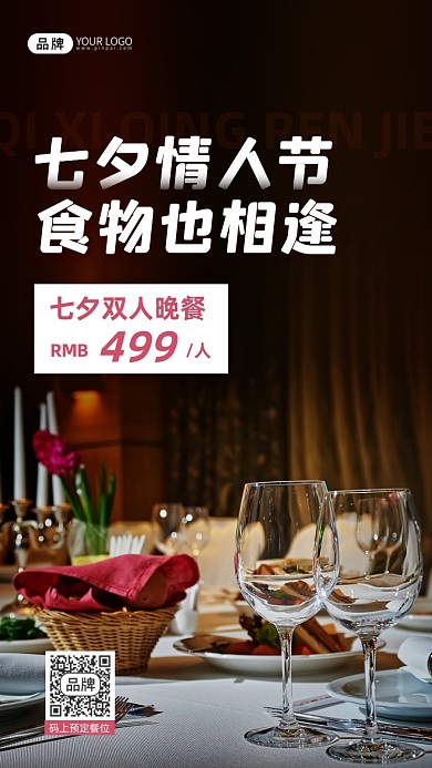 七夕情人节餐厅宣传摄影图海报