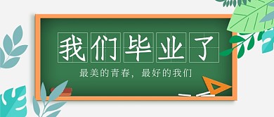青春毕业季黑板公众号首图