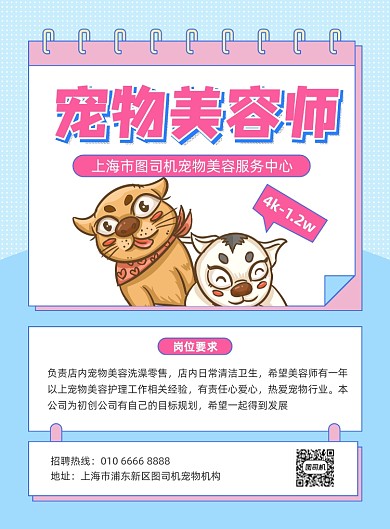 宠物美容师招聘蓝色插画印刷海报