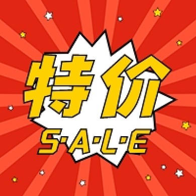 特价活动红色公众号次图